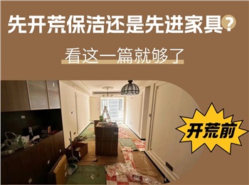 裝修后先開荒保潔還是先進家具？看這一篇就夠了