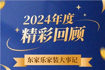 乘風破浪的我們丨東家樂家裝集團2024年度大事記！