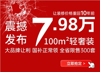 讓裝修價格回到十年前丨100平米7.98萬輕奢裝產(chǎn)品震撼來襲！