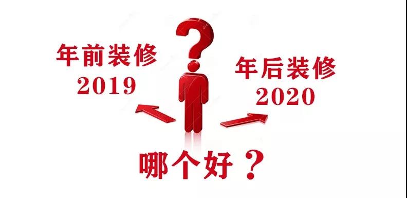 2020裝修漲價，已成定局！年前定裝修，定到就是賺到！