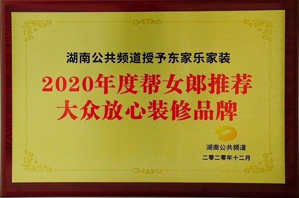 2020年度幫女郎推薦大眾放心裝修品牌