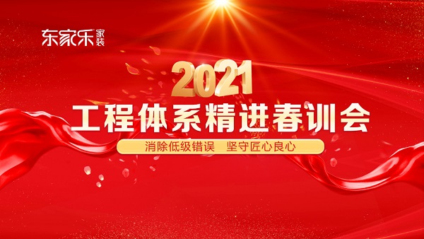 東家樂家裝2021年工程體系精進(jìn)春訓(xùn)會