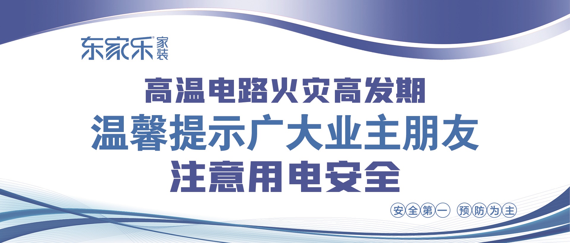 【警惕】東家樂家裝提醒大家，夏季高溫，注意用電安全！