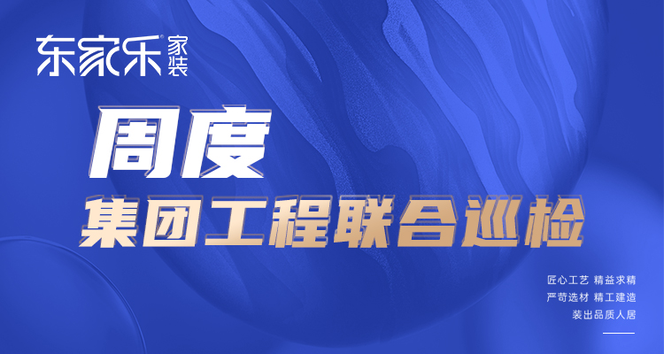 東家樂家裝匠心工藝 精益求精，打造高標(biāo)準(zhǔn)、高品質(zhì)工程！