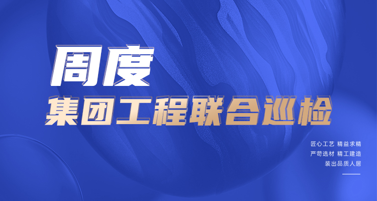 東家樂家裝施工現(xiàn)場 高標(biāo)準(zhǔn)，嚴(yán)管理！逛工地，看實景！