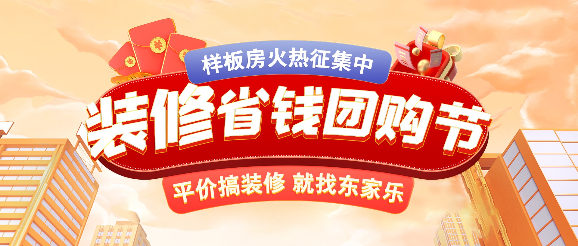 千人拼團“聚”省錢，東家樂裝修省錢團購節(jié)活動正式開啟！