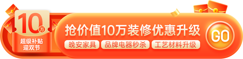 東家樂家裝2023年裝修超級補(bǔ)貼迎雙節(jié)